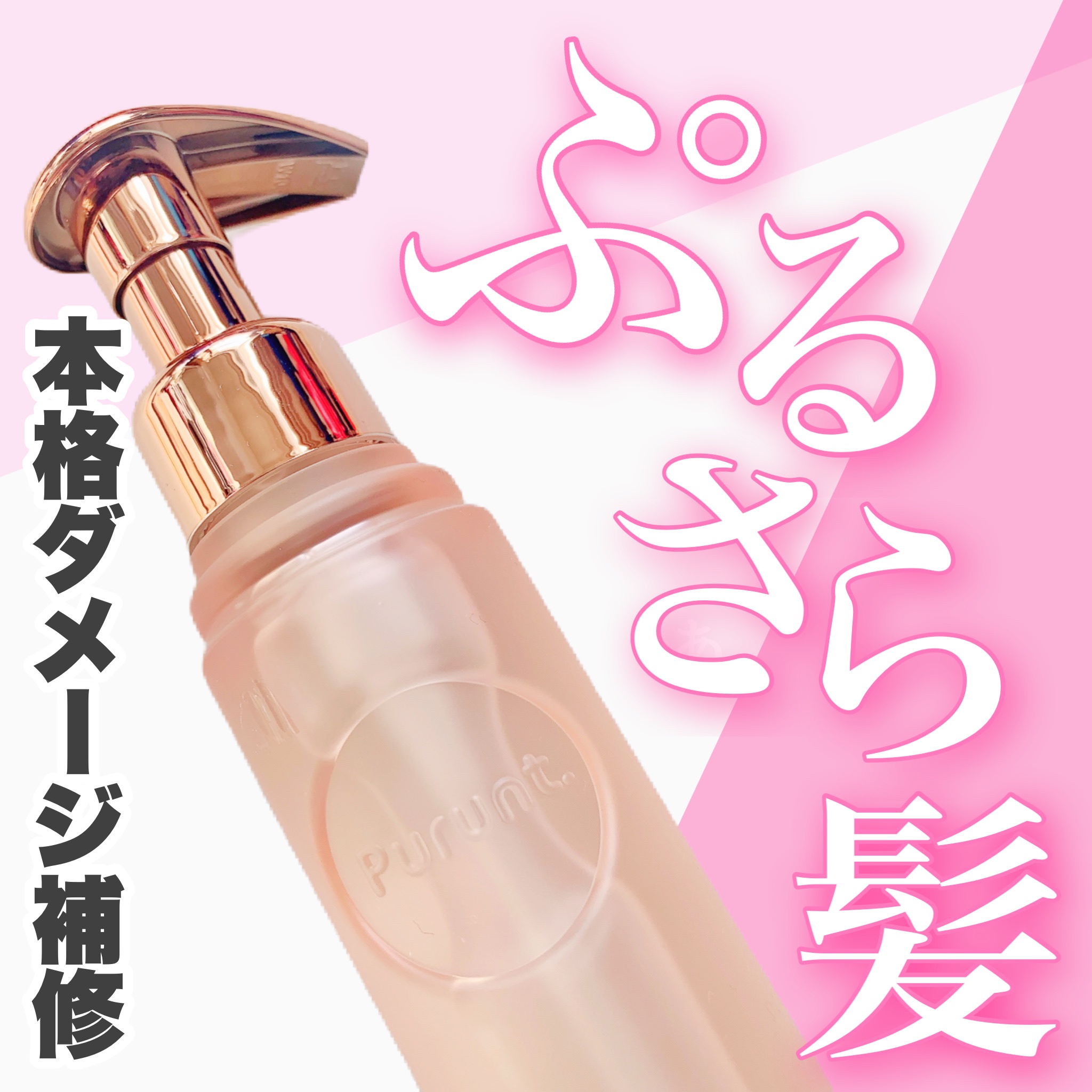 Purunt. プルント ディープリペア美容液ヘアオイル 【売り切り御免