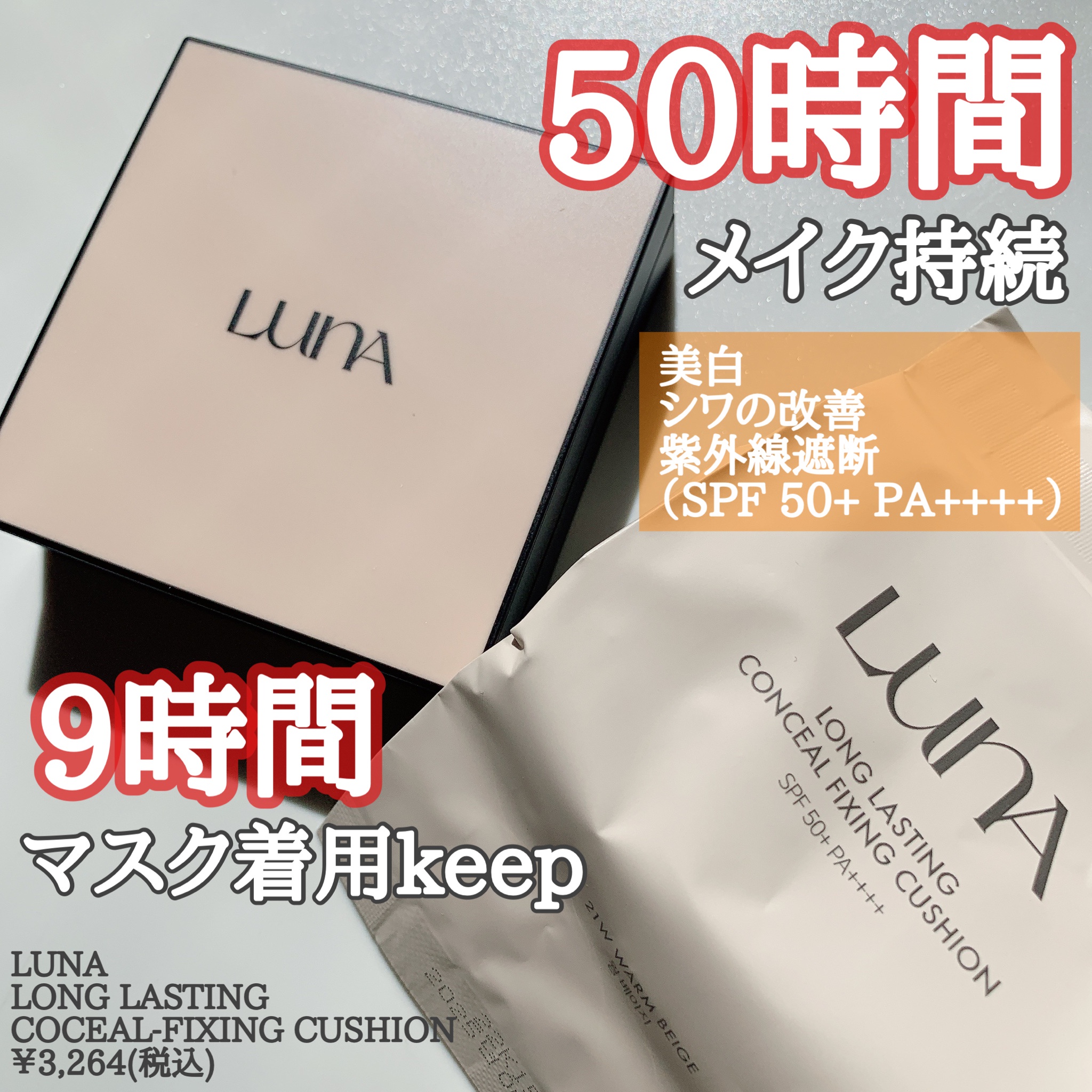 LUNA / ロングラスティング カバークッションファンデの口コミ