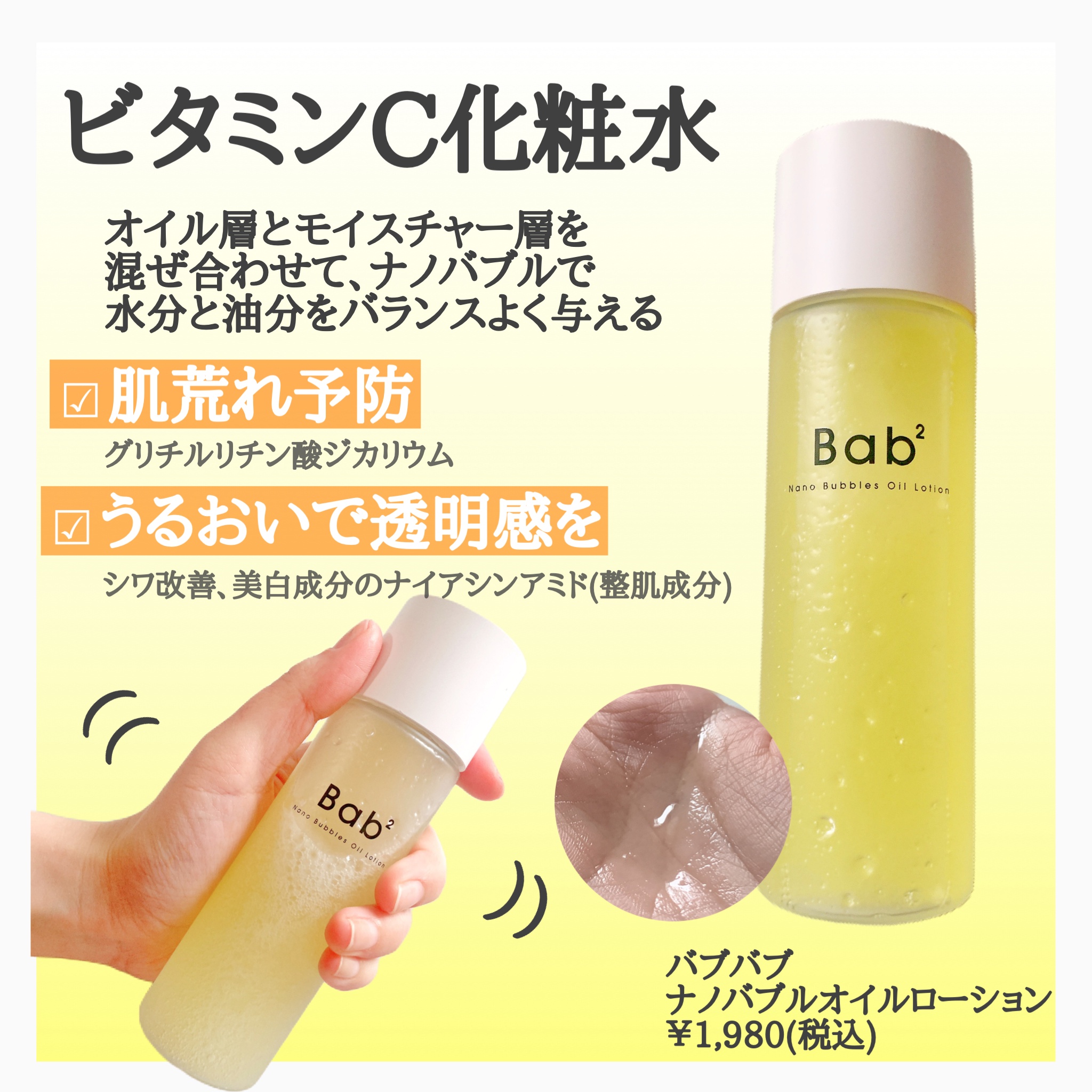 Bab2 / ナノバブルオイルローションの公式商品情報｜美容・化粧品情報