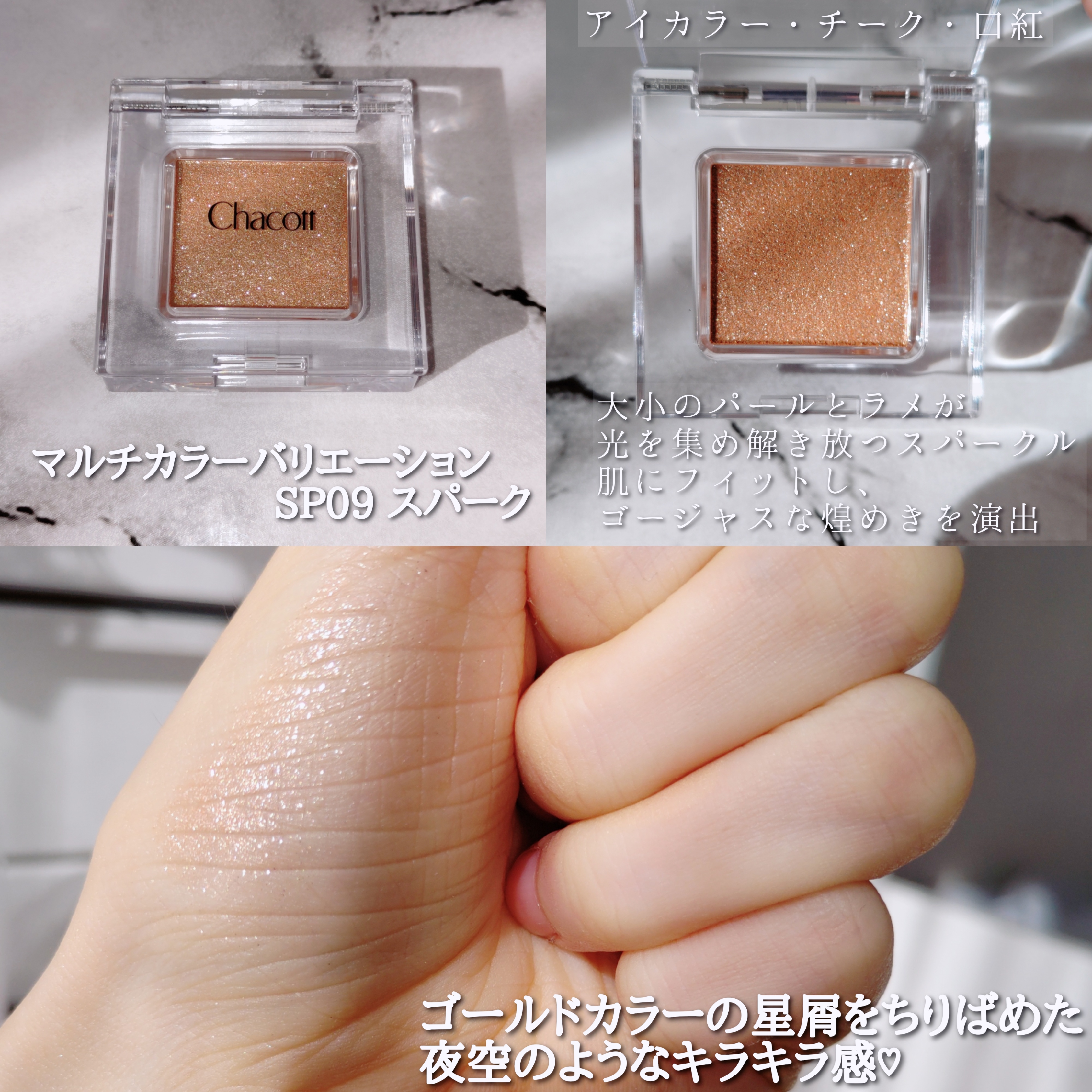 Chacott COSMETICS(チャコット・コスメティクス) マルチカラーバリエーション スパークル  SP09の公式商品情報｜美容・化粧品情報はアットコスメ