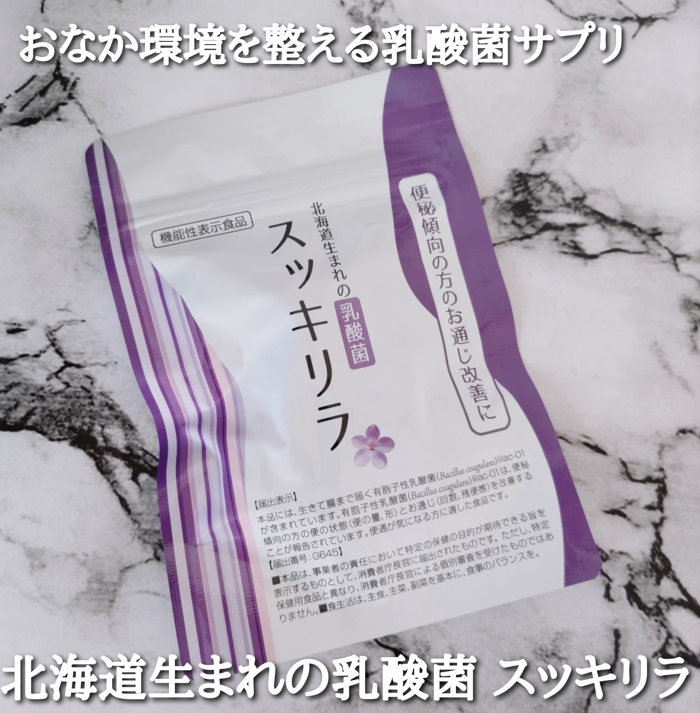 フレージュ / 北海道生まれの乳酸菌 スッキリラの公式商品情報