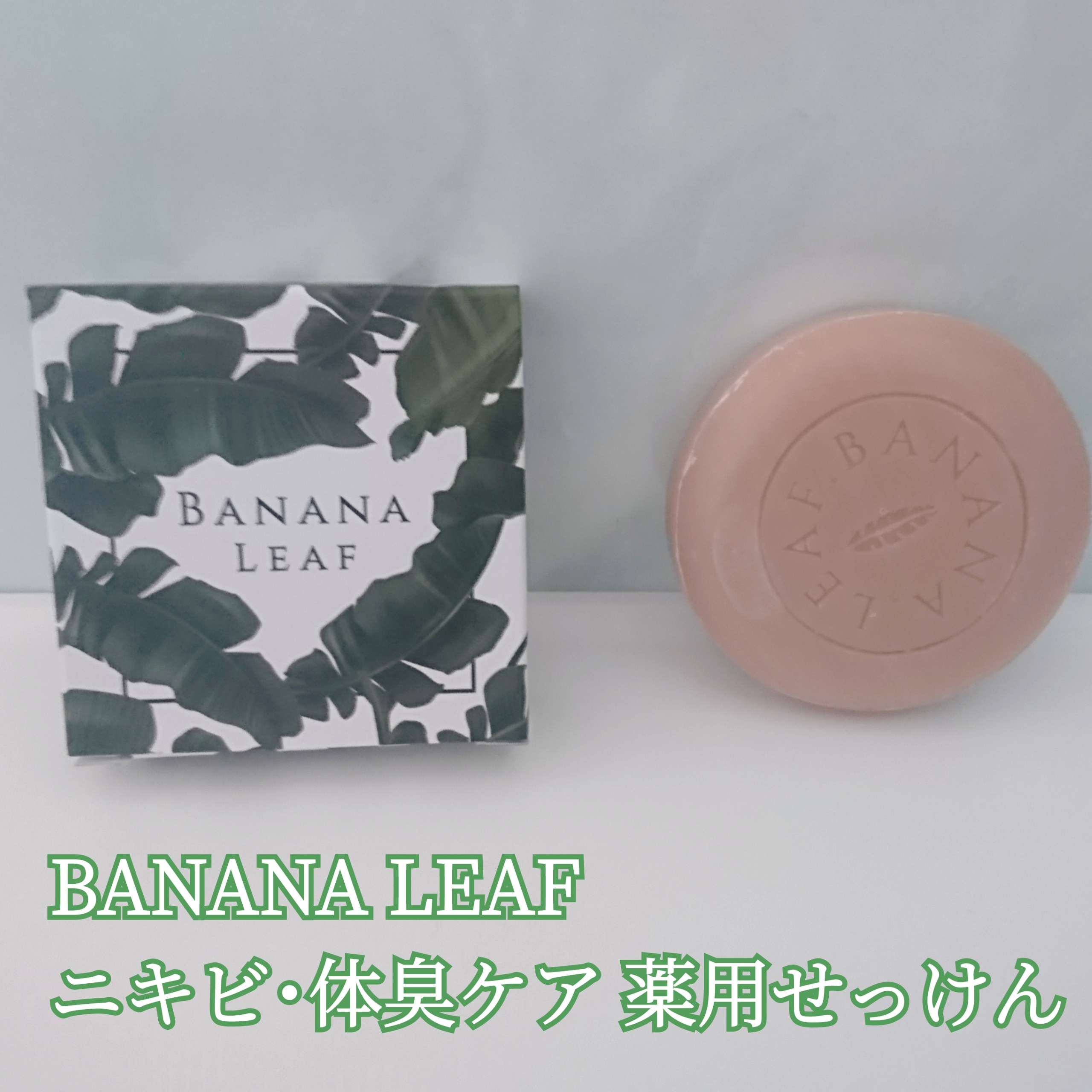 【薬用石鹸】BANANA LEAF バナナリーフ4個セット