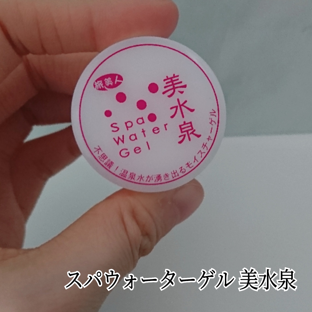 旅美人 / 美水泉の公式商品情報｜美容・化粧品情報はアットコスメ