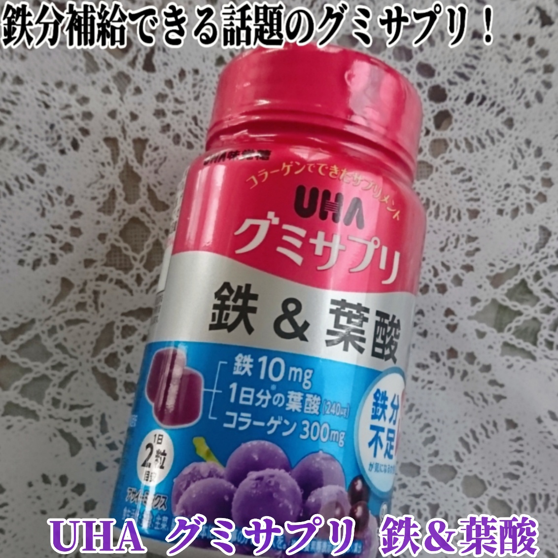 UHA味覚糖 / UHAグミサプリ鉄＆葉酸 20日分(40粒)の公式商品情報｜美容・化粧品情報はアットコスメ