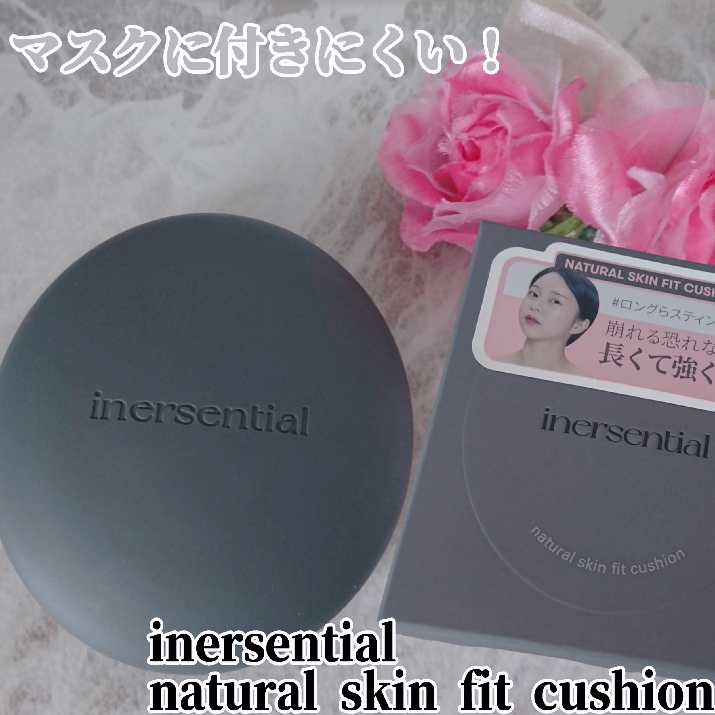 inersential / NATURAL SKIN FIT CUSHIONの商品情報｜美容・化粧品情報はアットコスメ