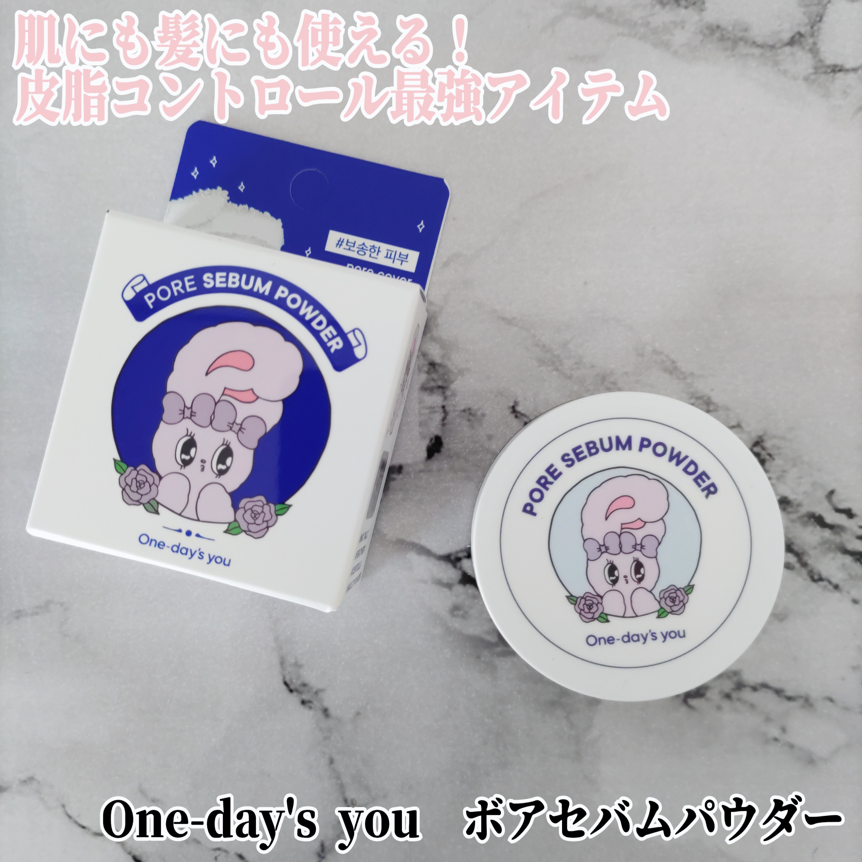 One-day's you(ワンデイズユー) / ポアセバムパウダーの口コミ（by