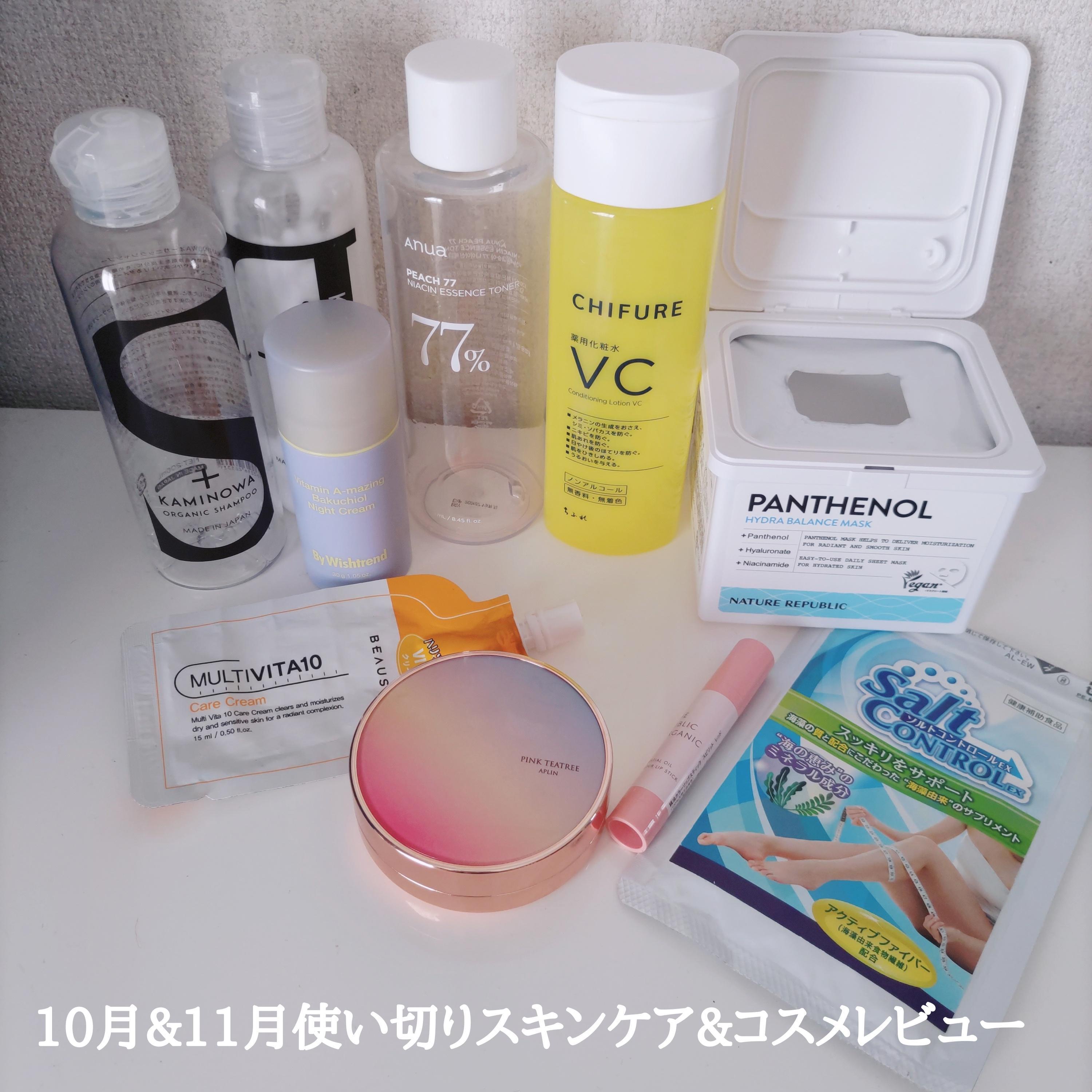 10月､11月使い切りスキンケア&コスメ | YuKaRi♪さんのブログ - @cosme