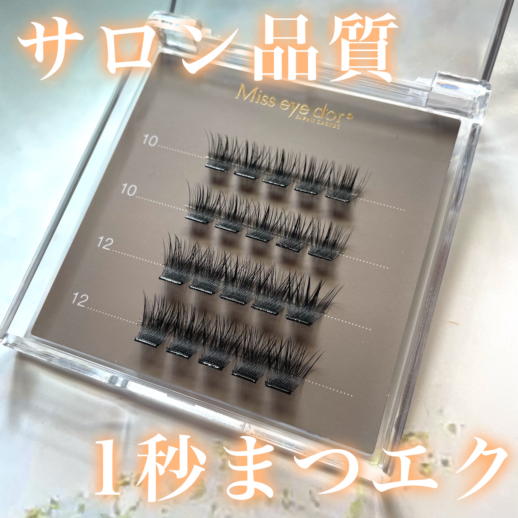Miss eye d'or / 1秒まつエク ボリュームタイプ ブラック（10