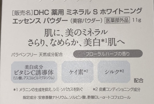 DHC / 薬用ミネラルシルクホワイトニングエッセンスパウダーの口コミ