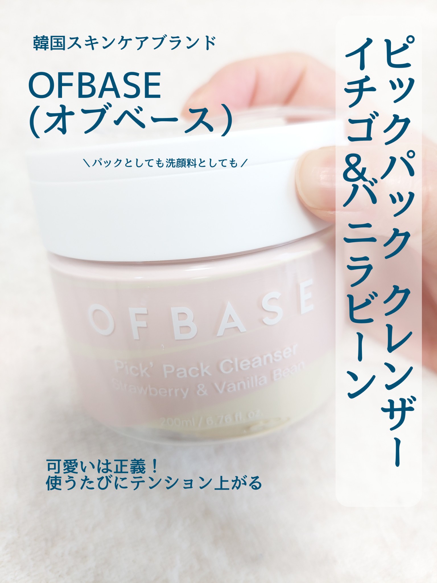 OFBASE / ピックパッククレンザー イチゴ&バニラビーンの公式商品情報