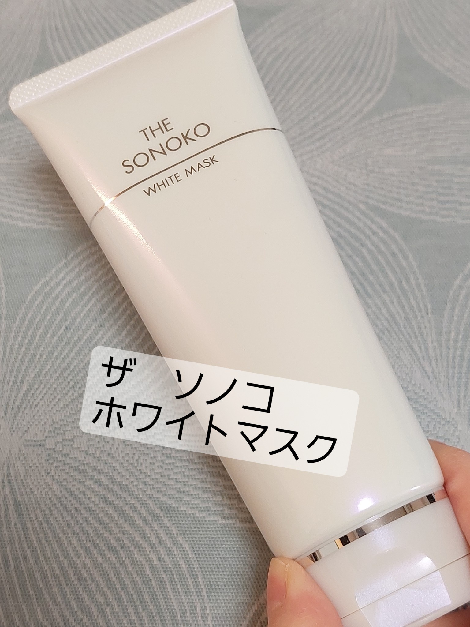 SONOKO / ザ・ソノコ ホワイトマスク 90gの公式商品情報｜美容・化粧品 