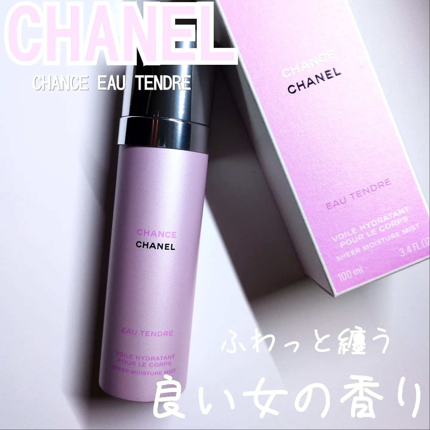 シャネル chanel チャンス オー セール タンドゥル ボディ モイスチャー