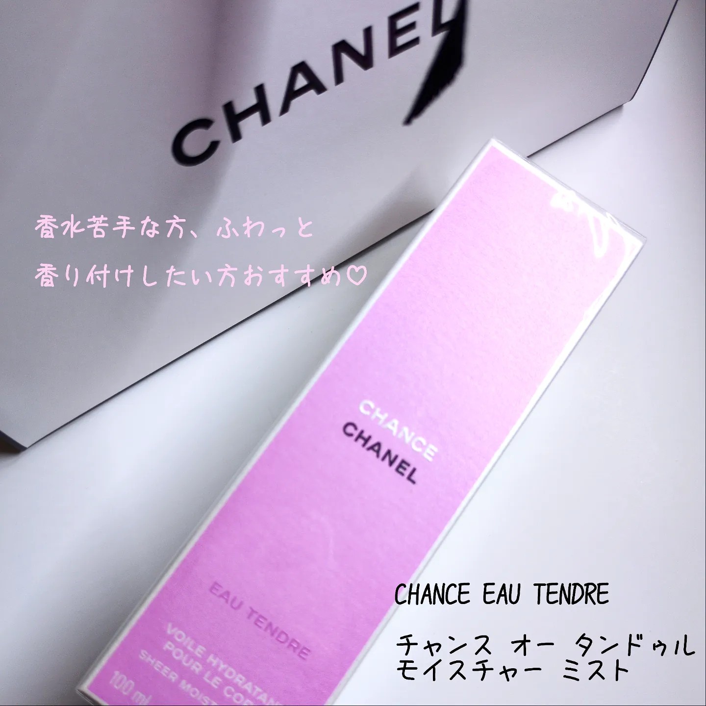 シャネル / チャンス オー タンドゥル モイスチャー ミストの