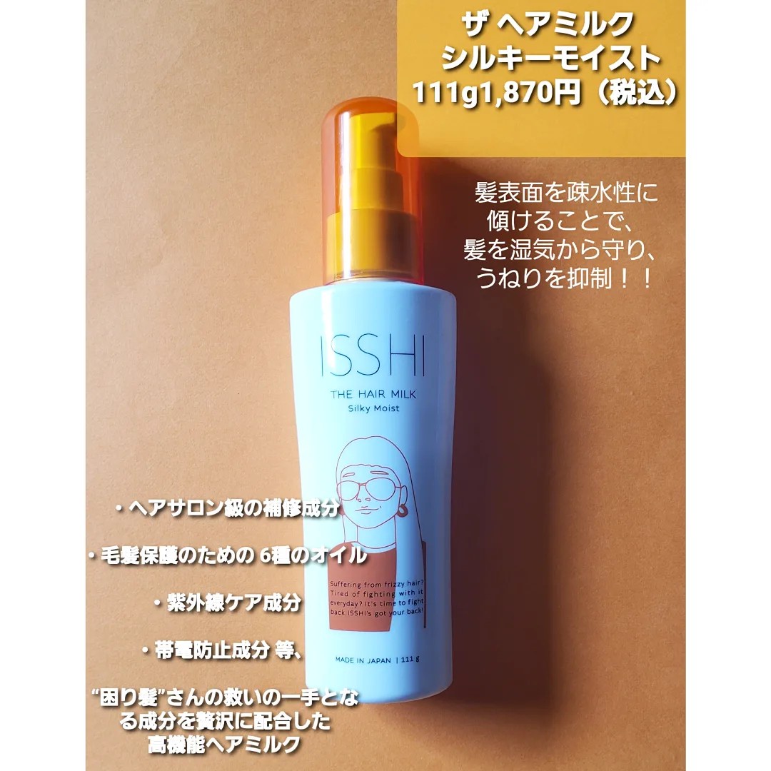 ISSHI / イッシ ザ ヘアミルク シルキーモイストの口コミ写真（by れん