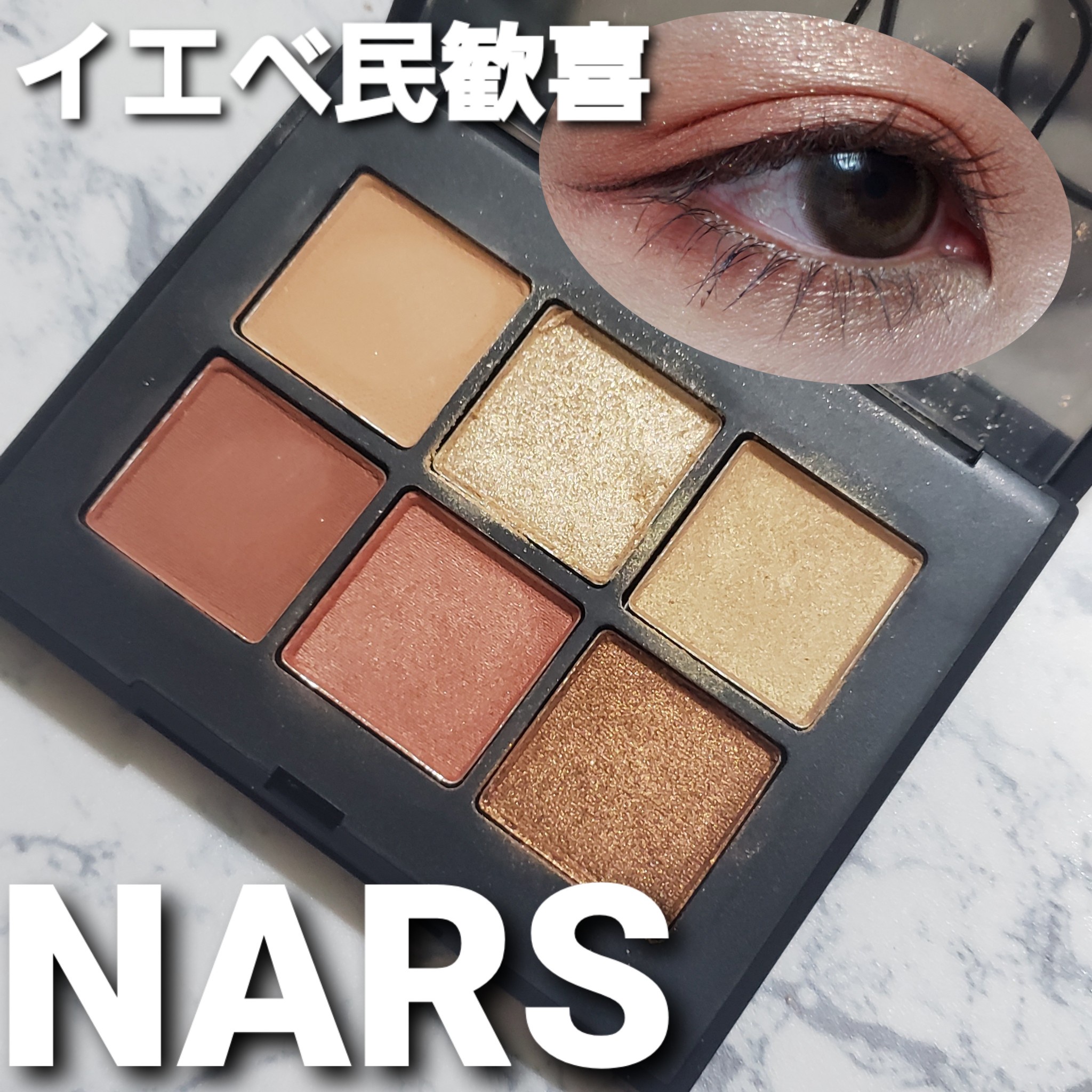 NARS / ヴォワヤジュール アイシャドーパレットの口コミ写真（by れん