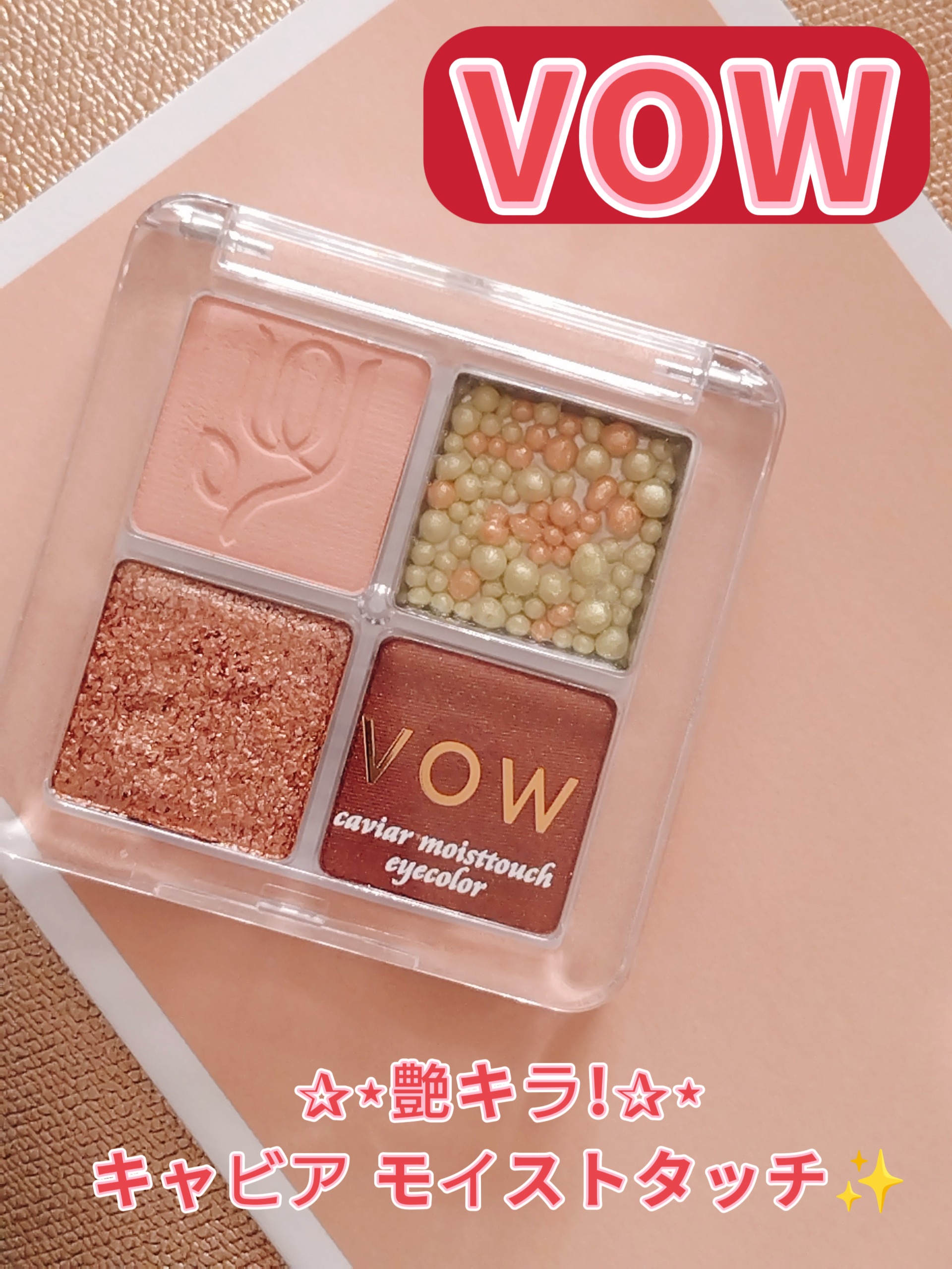 VOW / キャビアモイストタッチアイカラーの公式商品情報｜美容・化粧品