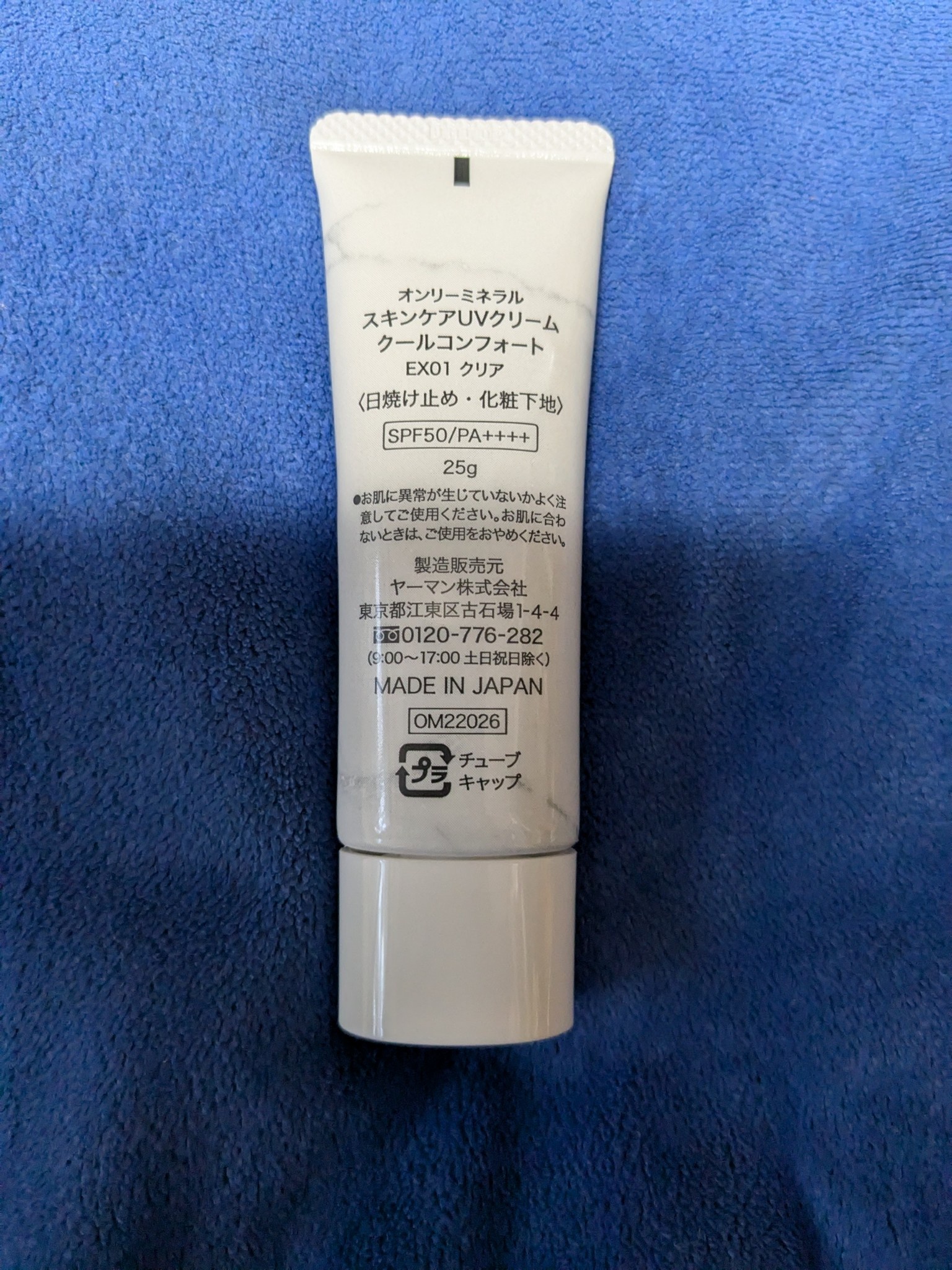 オンリーミネラル / スキンケアUVクリーム クールコンフォートの