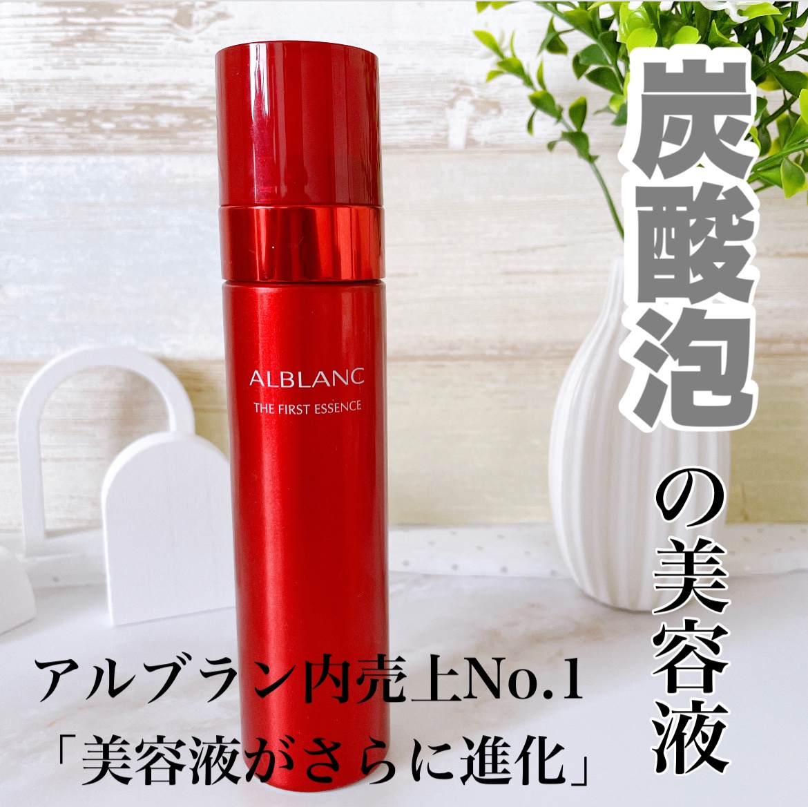 SALE／95%OFF】 アルブランざファーストエッセンス本体とレフィル