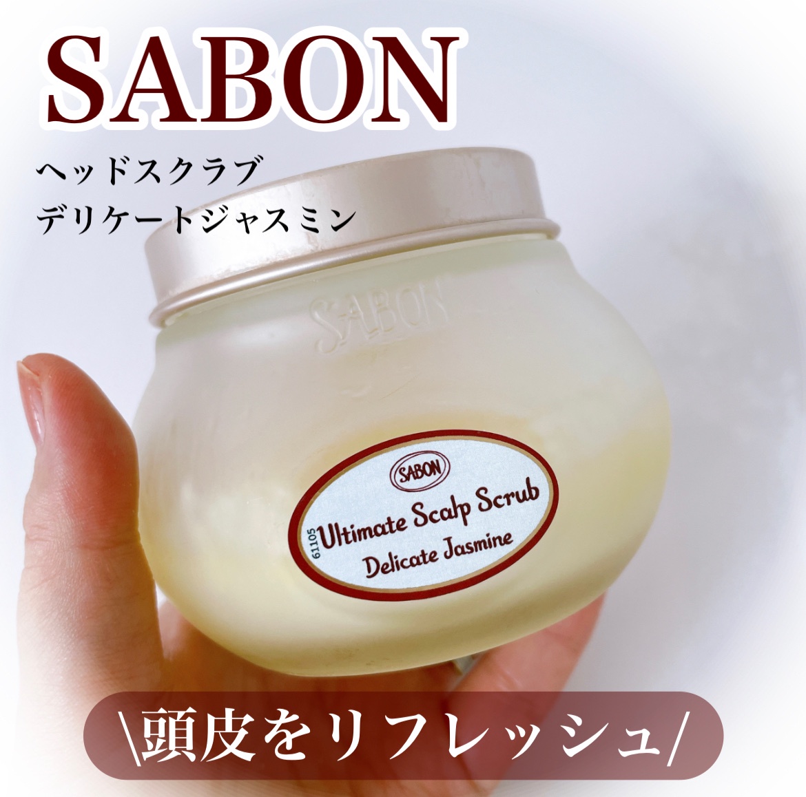 SABON(サボン) / ヘッドスクラブ デリケート・ジャスミンの公式商品