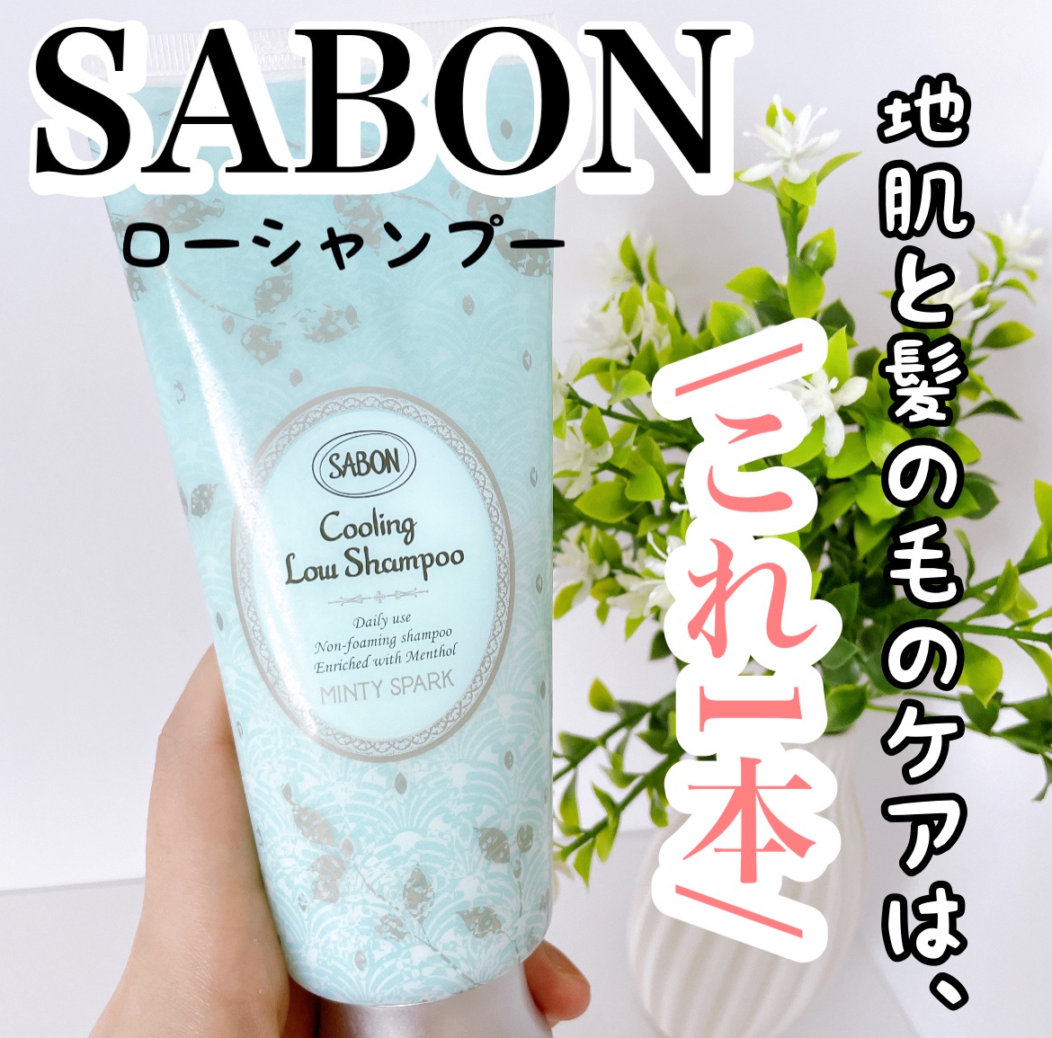 SABON(サボン) / スパークリング ローシャンプーの公式商品情報｜美容 