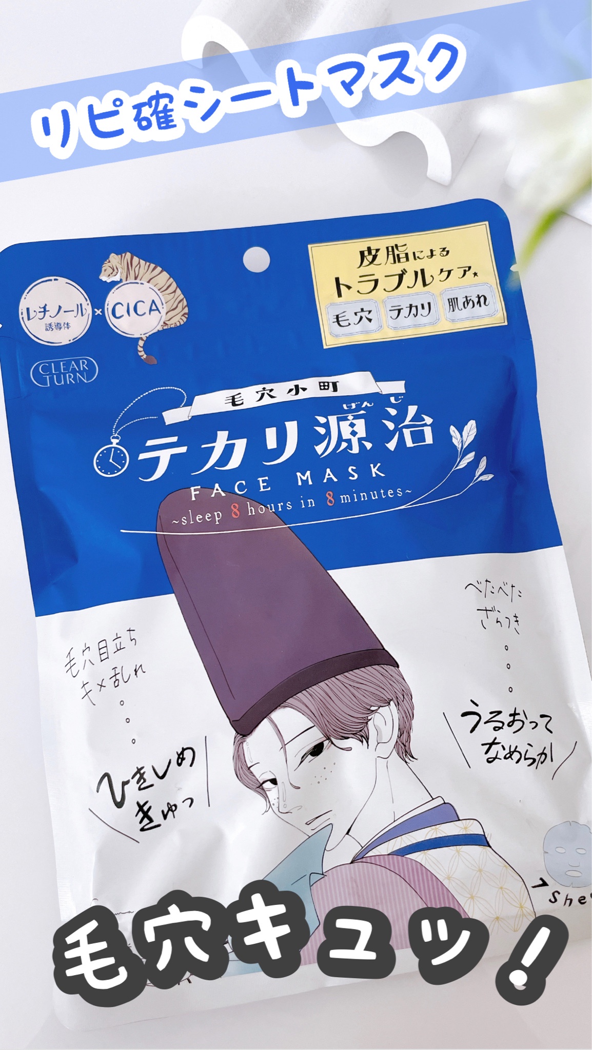 クリアターン / クリアターン 毛穴小町 テカリ源治 マスクの公式商品