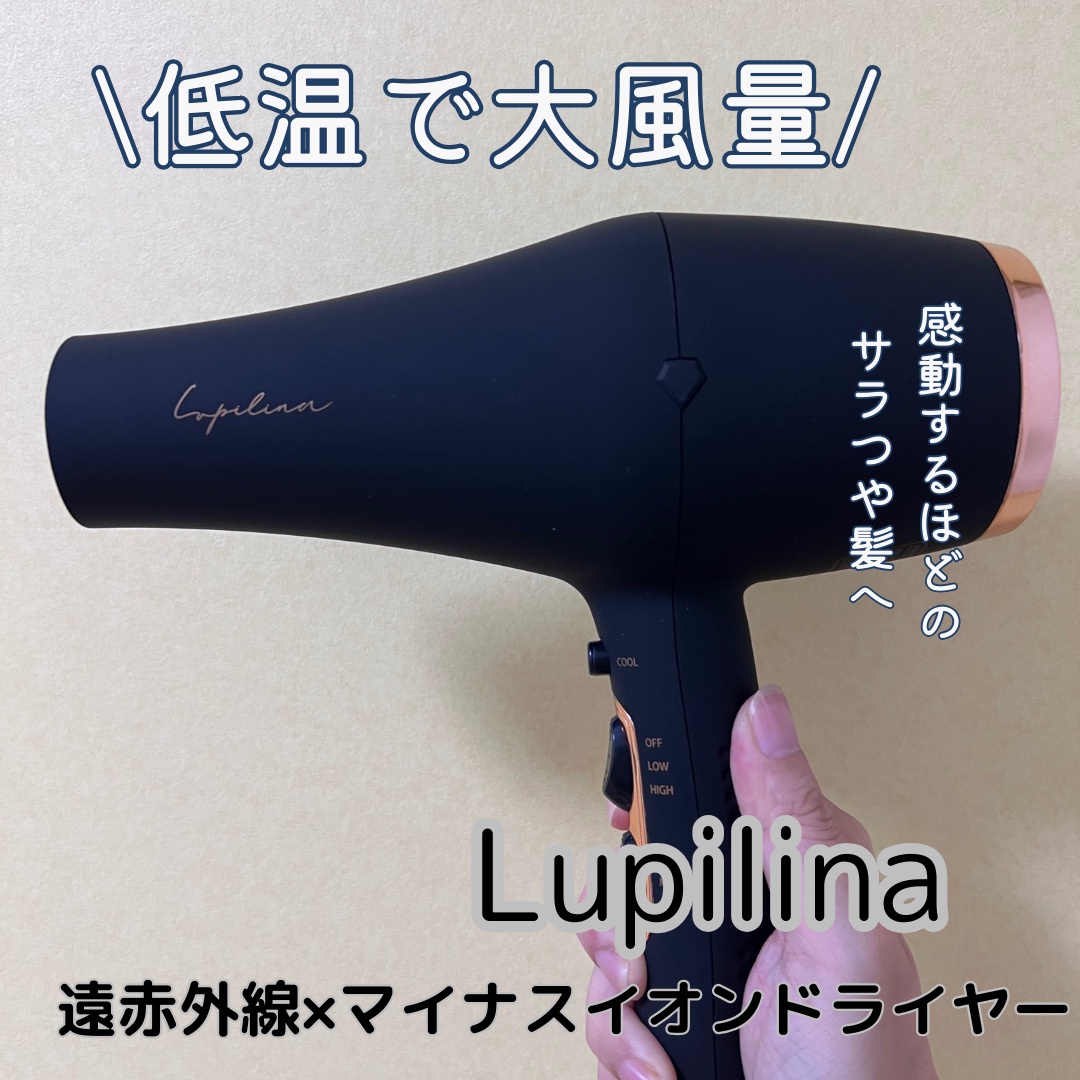 Lupilina / 遠赤外線×マイナスイオンドライヤーの公式商品情報 Lupilina / 遠赤外線×マイナスイオンドライヤーの公式商品情報