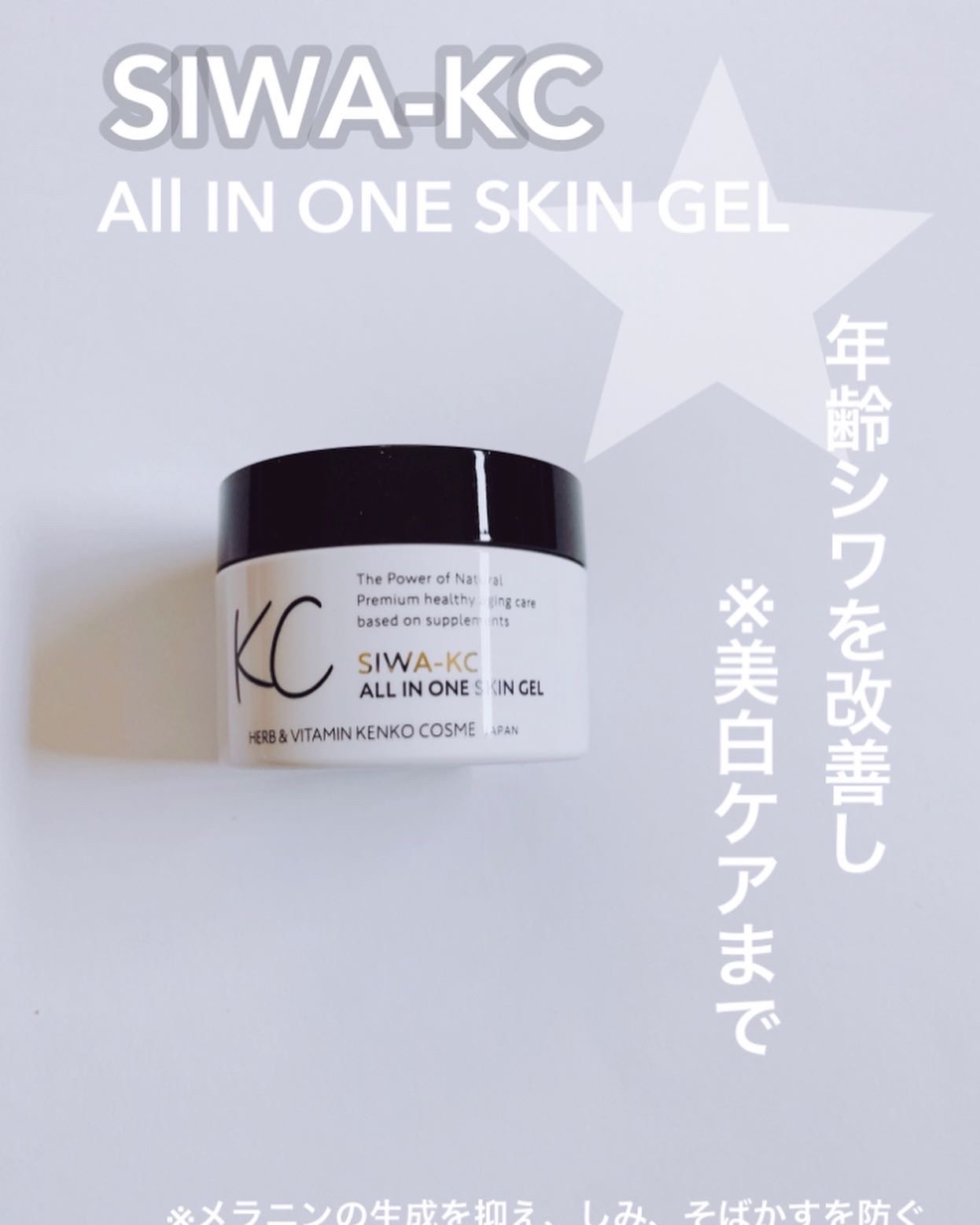 KC -KENKO COSME- / SIWA-KC オールインワンスキンジェルの公式商品