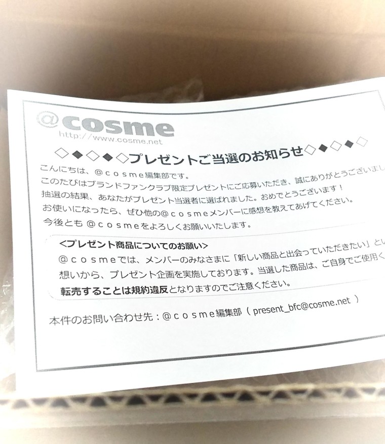 初めてプレゼントに当選 ずんだ餅造さんのブログ Cosme アットコスメ