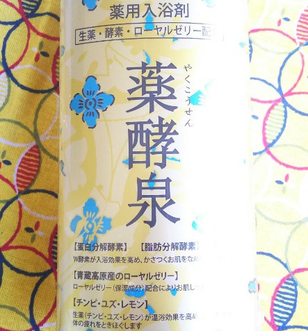 エム・フーズ / 薬酵泉の口コミ写真(by ずんだ餅造さん 1枚目)|美容