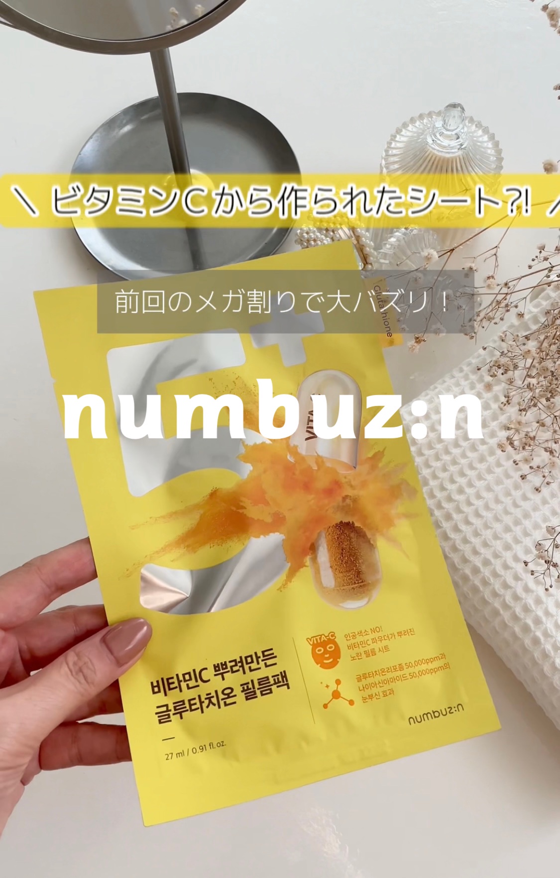 ナンバーズイン(numbuzin) / 5番 白玉グルタチオンCふりかけマスクの