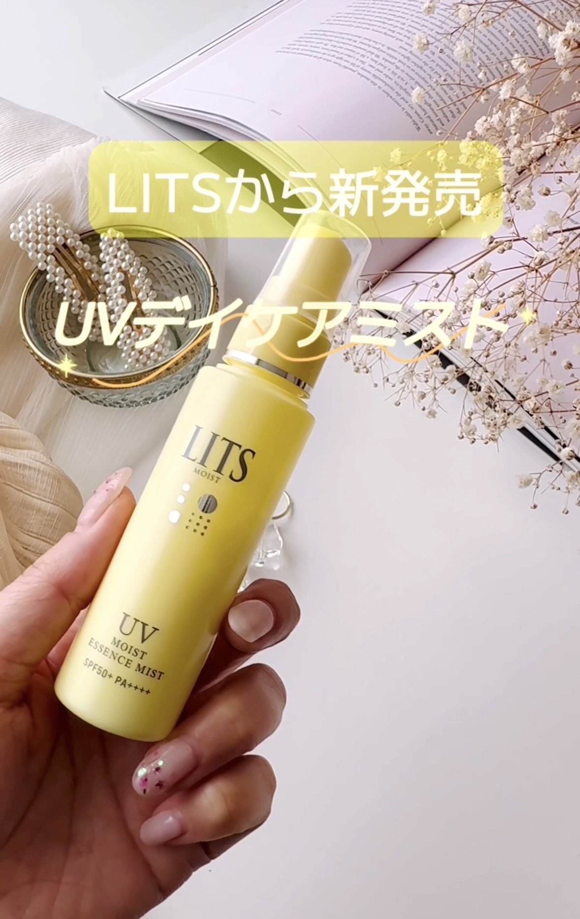 LITS(リッツ) / モイストC UVエッセンスミストの公式商品情報｜美容