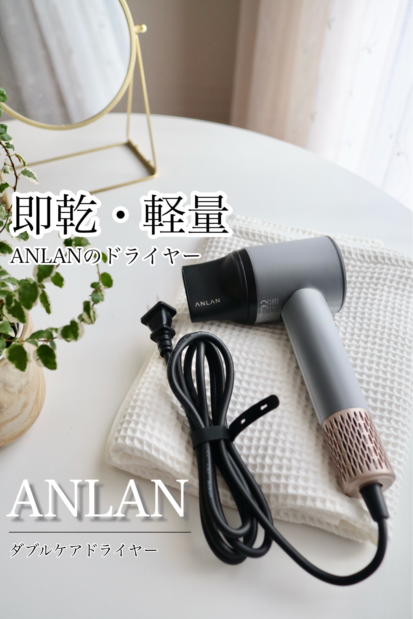 ANLAN / ANLAN ダブルケアドライヤーの公式商品情報｜美容・化粧品情報 