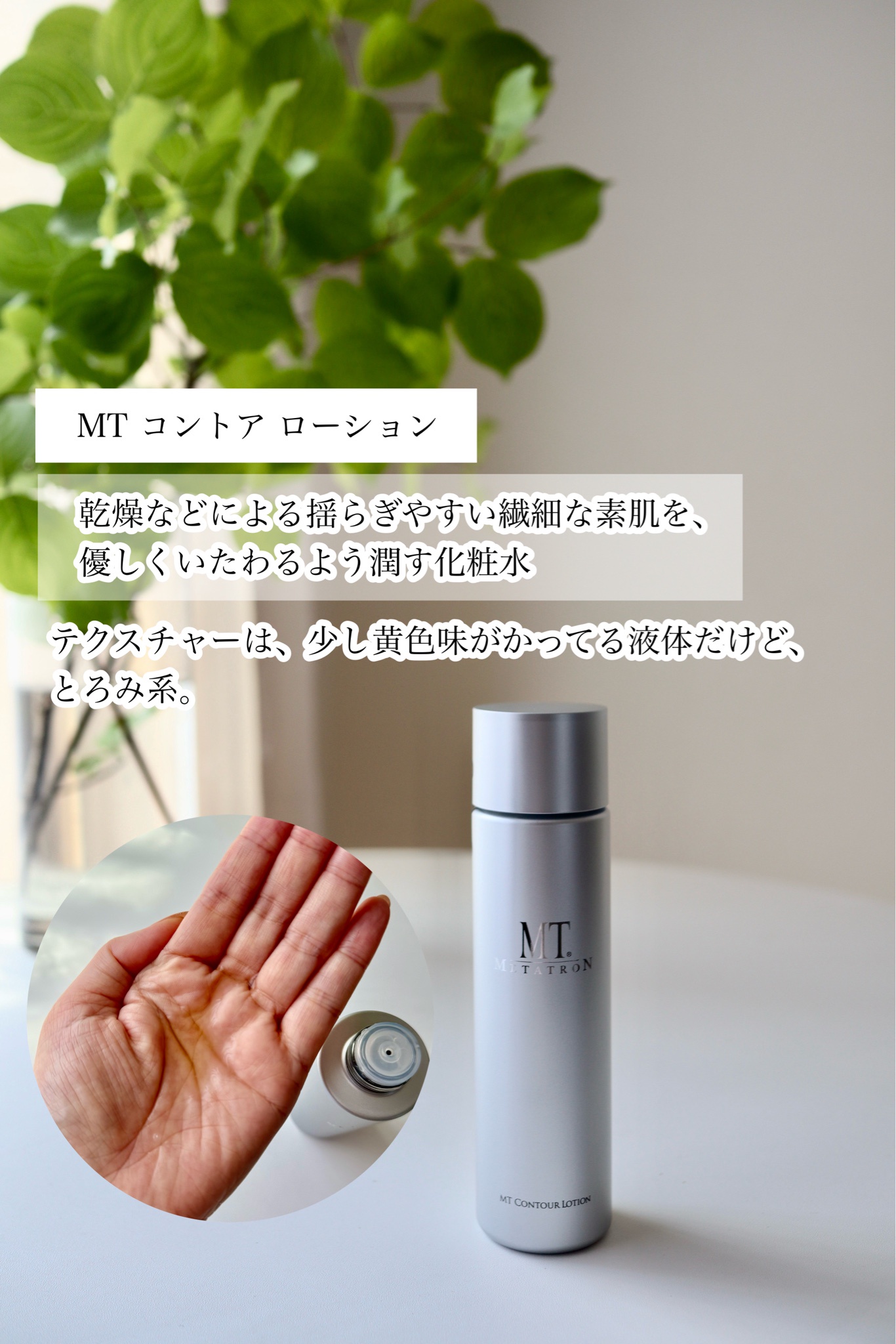 MTメタトロン / MT コントア ローションの公式商品情報｜美容・化粧品 