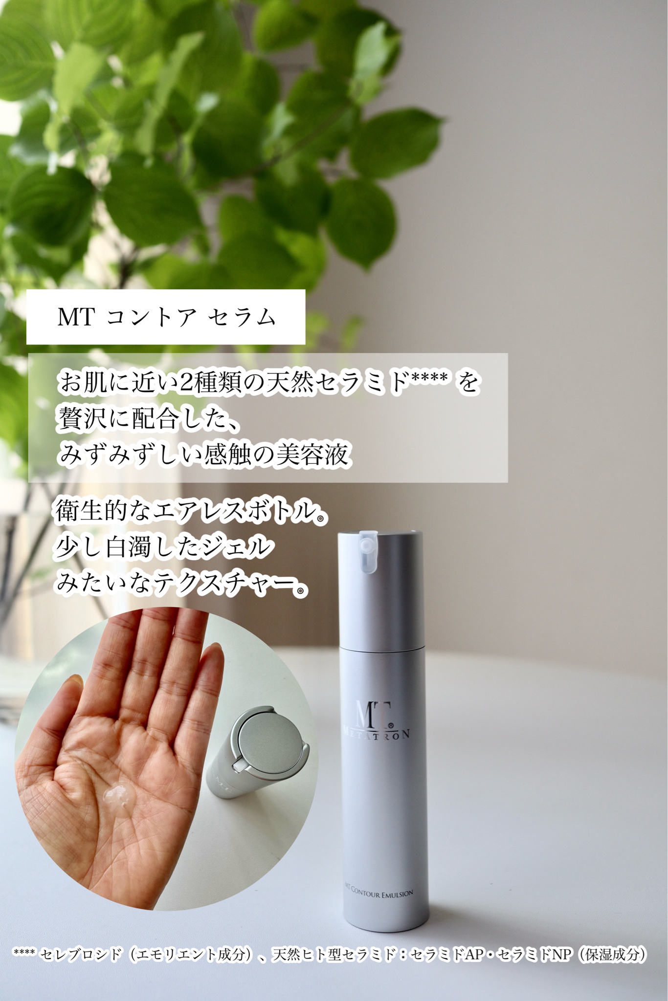 MTメタトロン / MT コントア セラムの公式商品情報｜美容
