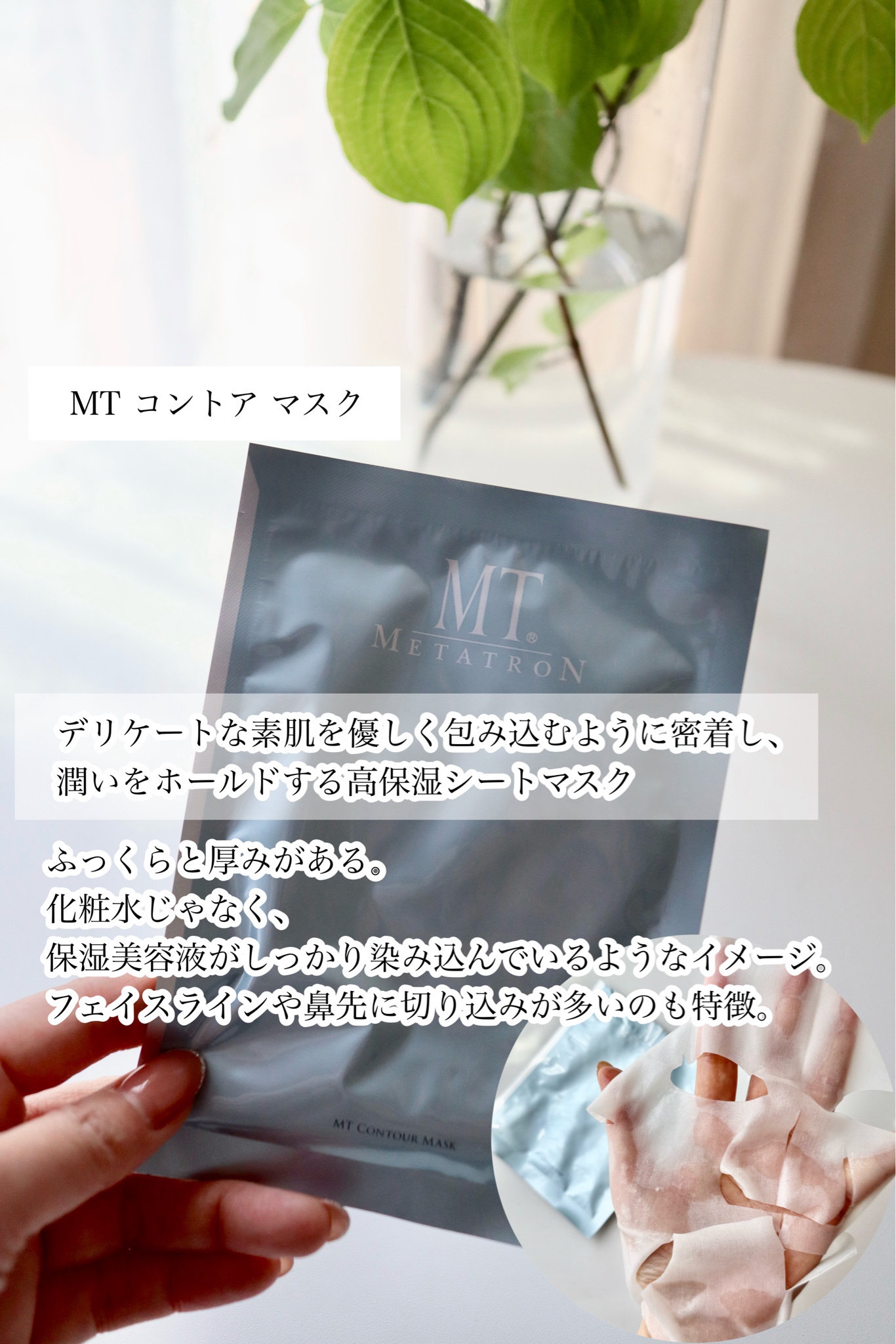 MTメタトロン / MT コントア マスクの公式商品情報｜美容