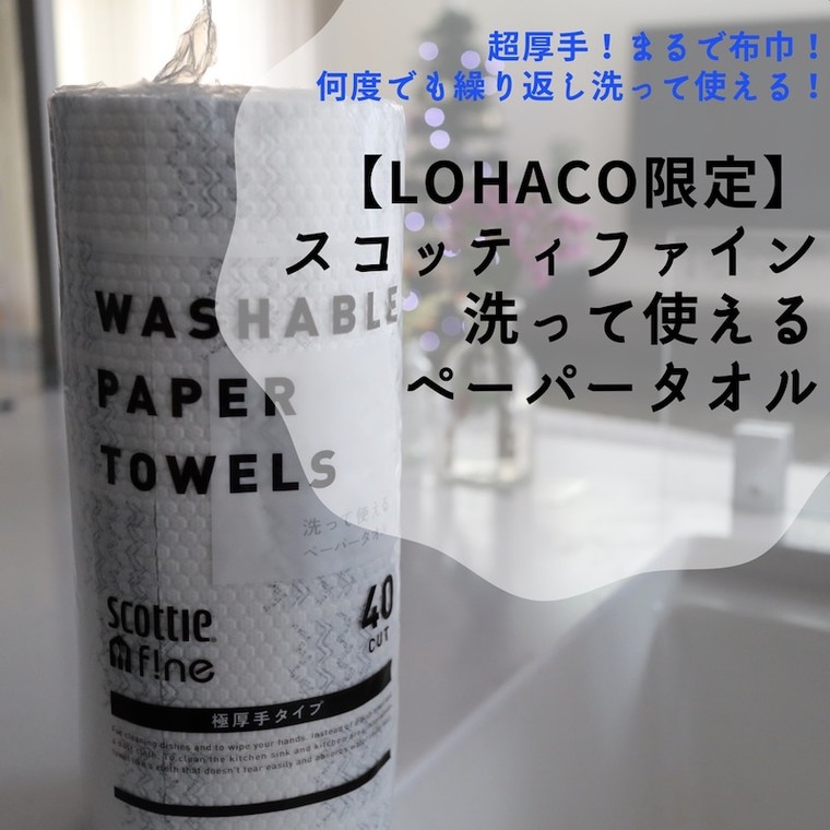 LOHACO限定】 スコッティファイン洗って使えるヘ゜ーハ゜ータオル極厚手1ロールの口コミ | gura_chanさんのブログ -  @cosme(アットコスメ)