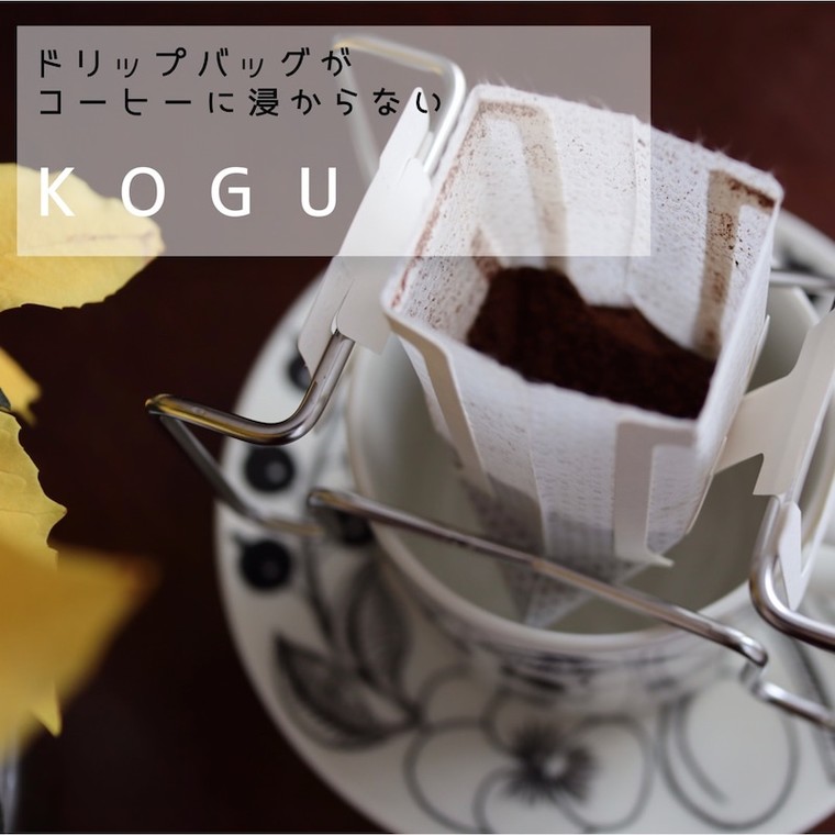 下村企販 珈琲考具 ～KOGU～ドリップバックスタンドの口コミ | gura_chanさんのブログ - @cosme(アットコスメ)