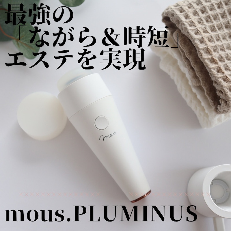 動画あり】PLUMINUS(プルミナス） mous-16418の美顔器を使ってみたよ 