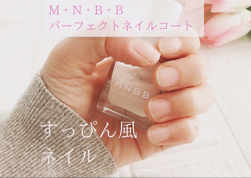 M・N・B・B パーフェクトネイルコートの口コミ 私が実際にお試ししてみたよ life