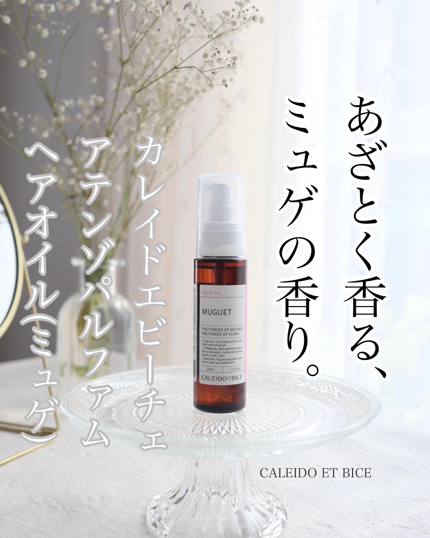 CALEIDO ET BICE / アテンゾ パルファム ヘアオイル しっとり(ミュゲ)の公式商品情報｜美容・化粧品情報はアットコスメ