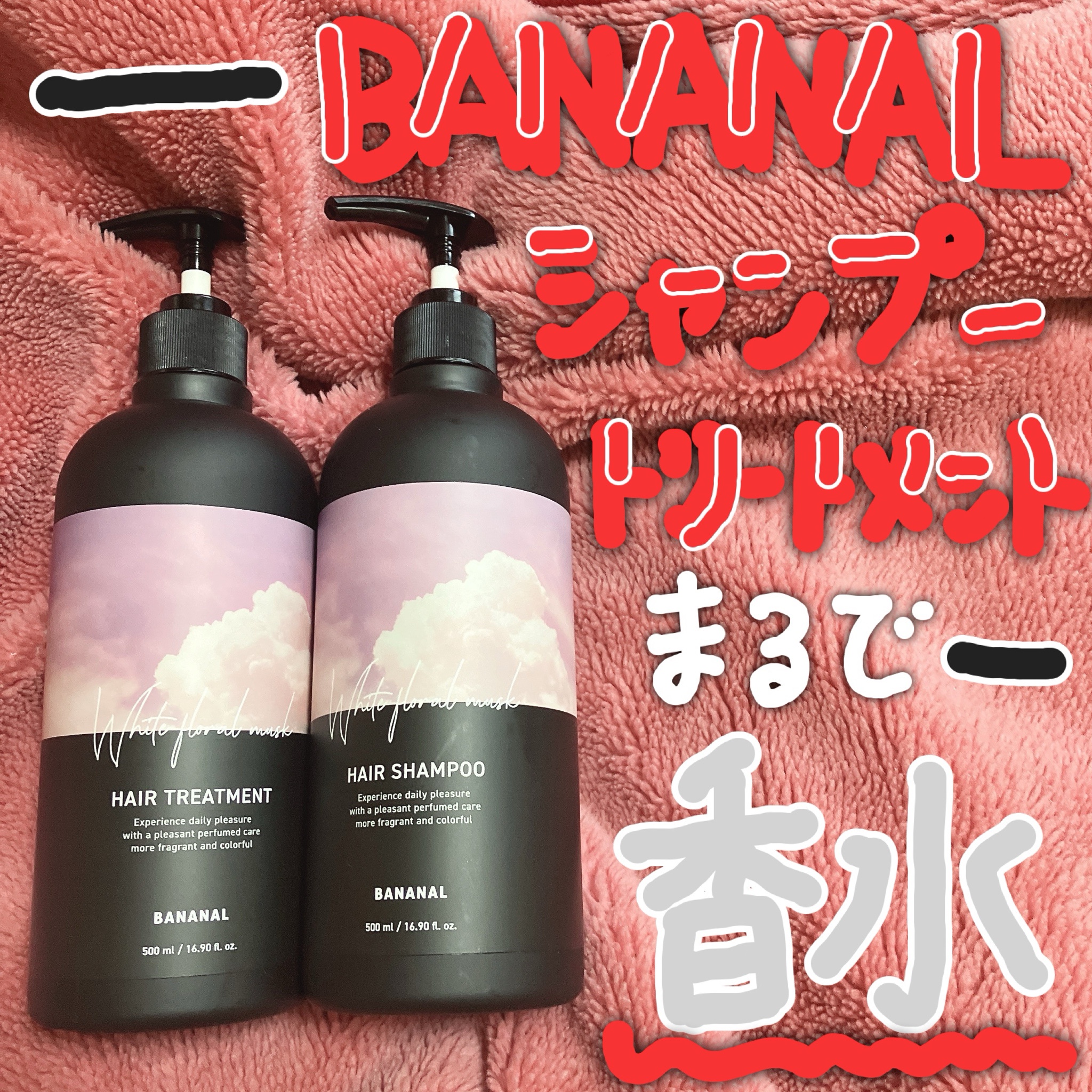 BANANAL / Perfumed Hair Shampoo／Treatment White Floral  Muskの公式商品情報｜美容・化粧品情報はアットコスメ