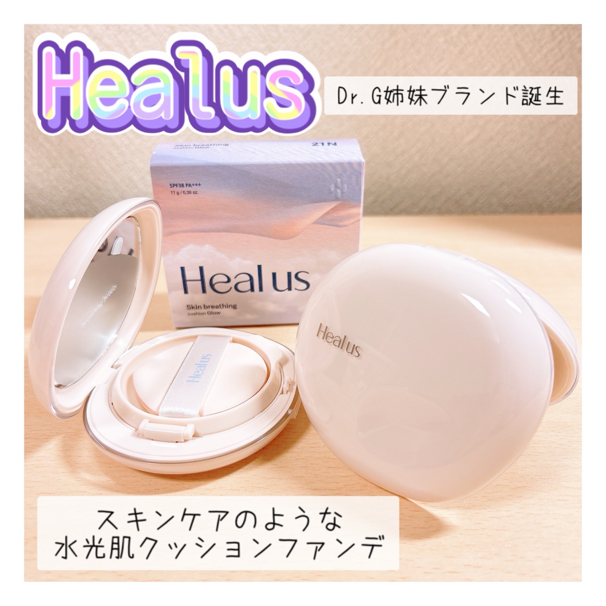 Heal us / スキンブリージングクッションの口コミ一覧（2ページ目