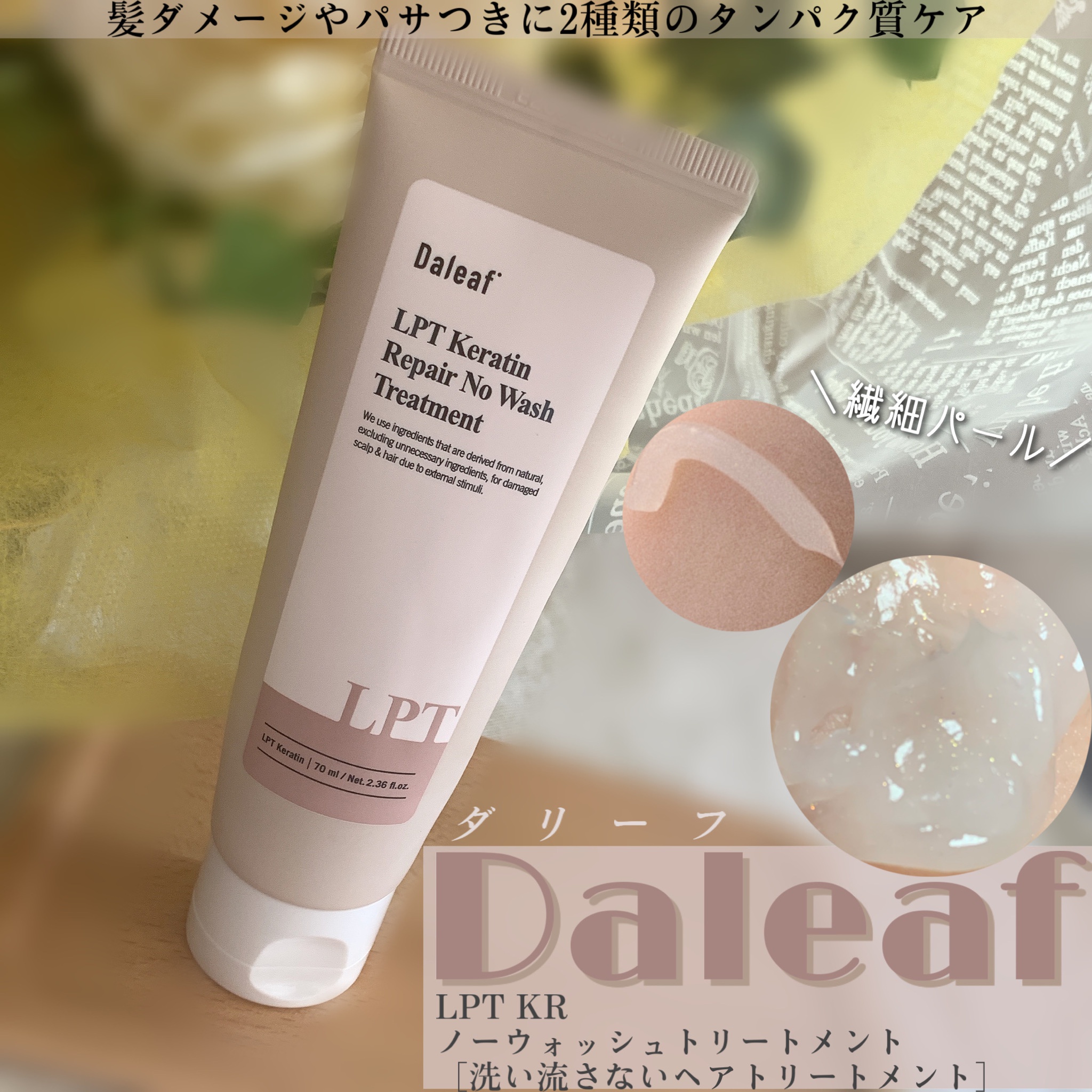 daleaf / LPT KeratinRepair NoWashTreatmentの商品情報｜美容・化粧品