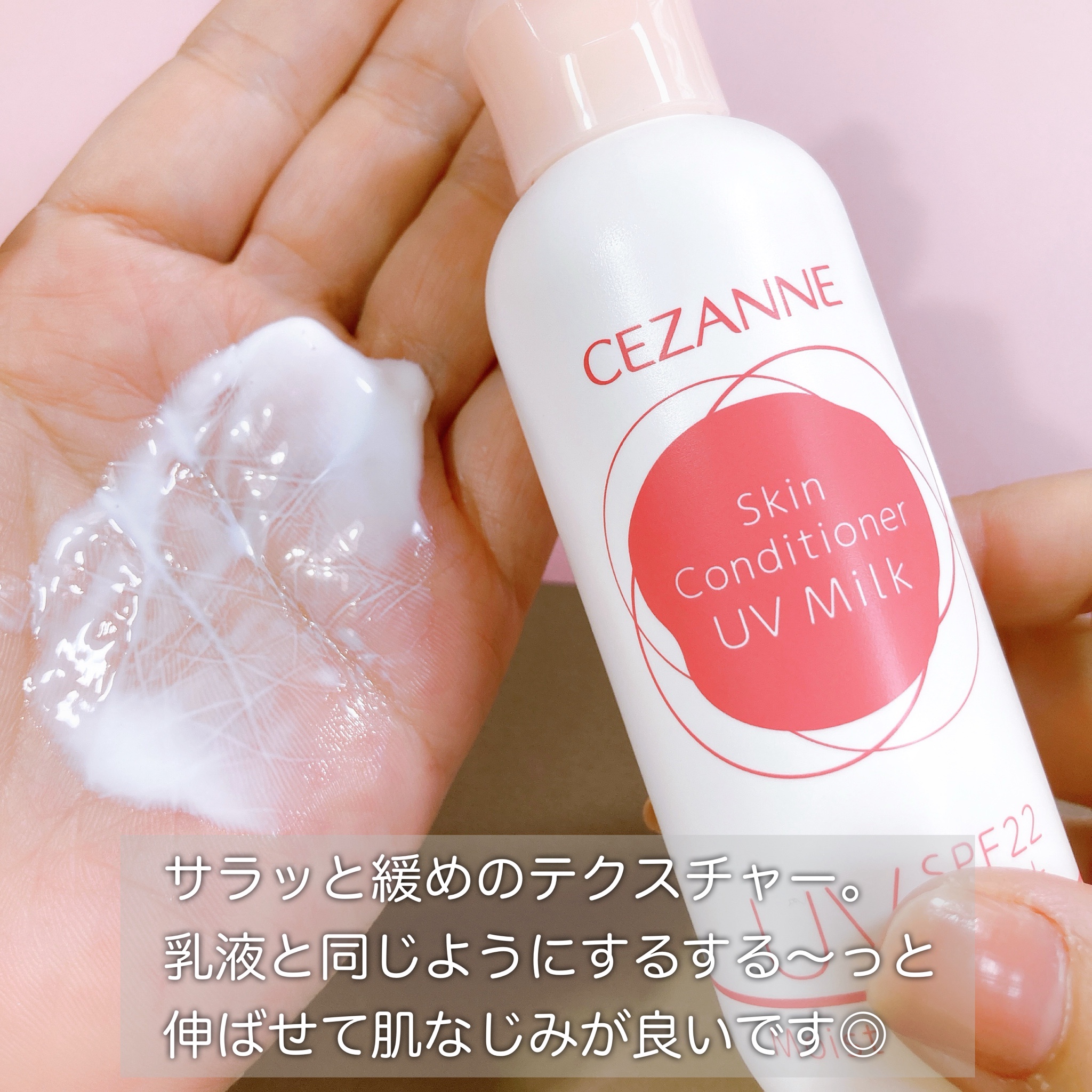 セザンヌ / 朝用スキンコンディショナー UVミルクの公式商品情報｜美容 