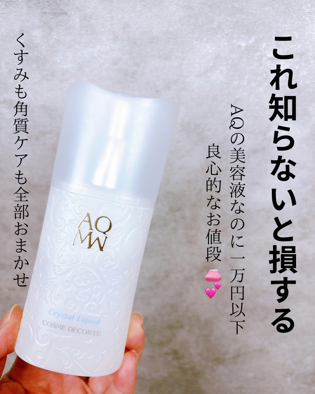 コスメデコルテ / AQ MW クリスタル リキッドの公式商品情報