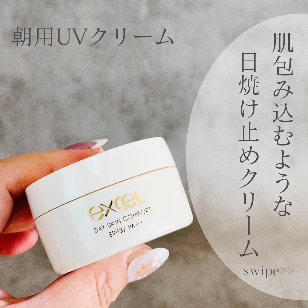 エクセル / デイスキンコンフォートの公式商品情報｜美容