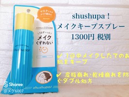 Shushupa メイクキープスプレーの口コミ一覧 年齢の高い順 美容 化粧品情報はアットコスメ