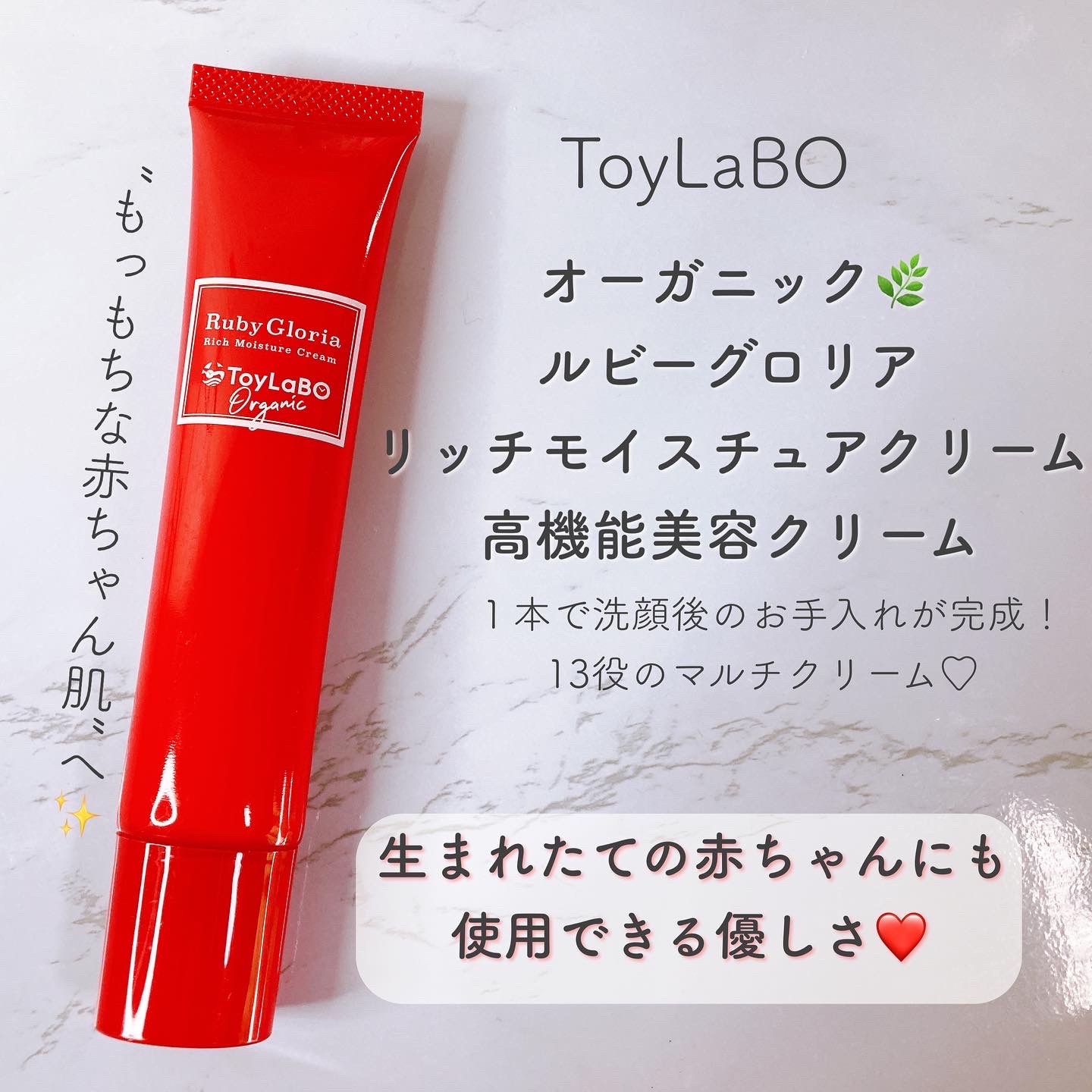 ToyLaBO オーガニックルビーグロリアリッチモイスチャークリーム