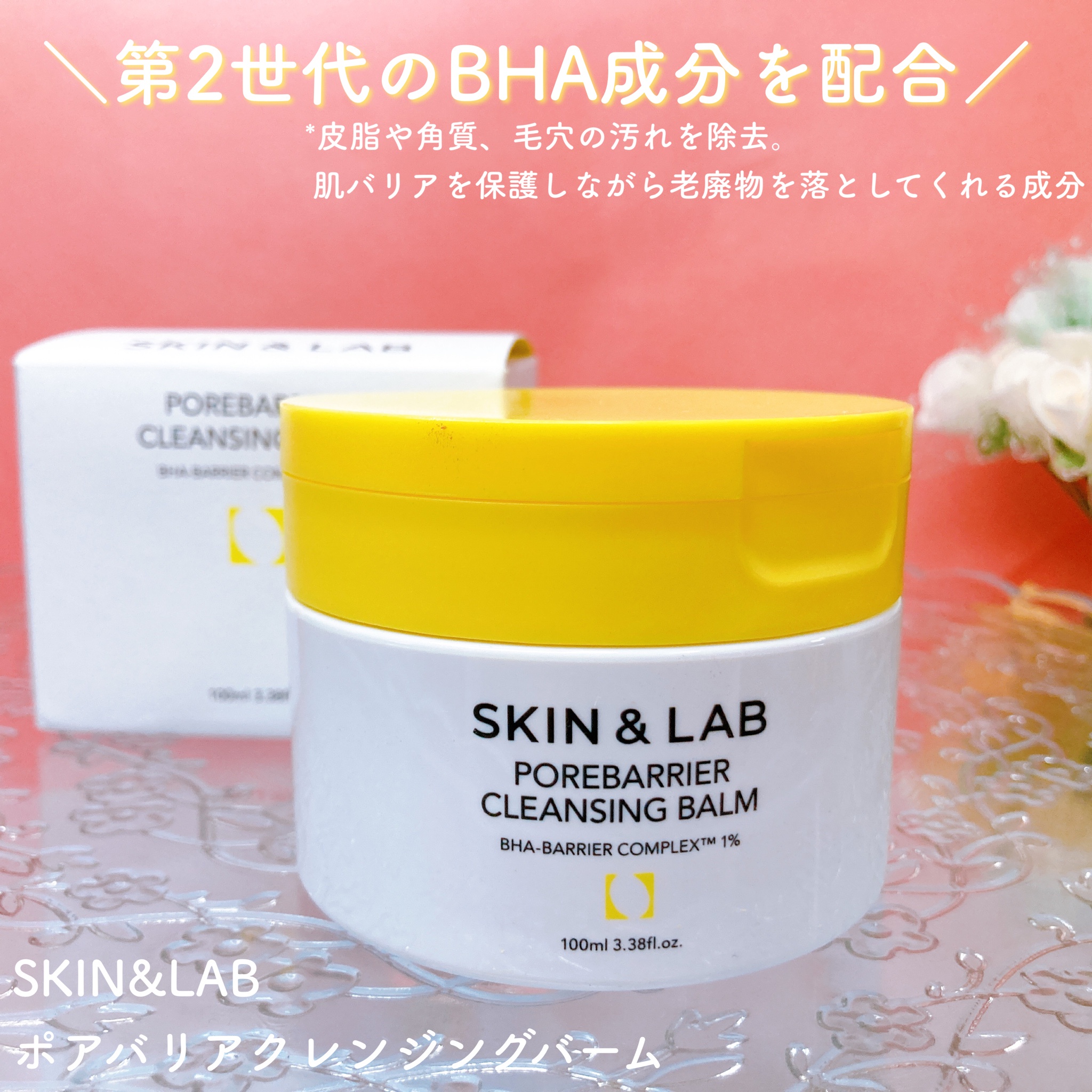 SKIN＆LAB(スキンアンドラブ) / ポアバリアクレンジングバームの公式