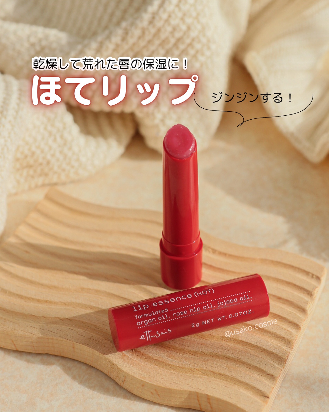 エテュセ / リップエッセンス（ホット）の公式商品情報｜美容